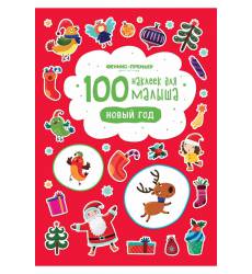 100 наклеек для малыша ФЕНИКС 100 наклеек для малыша